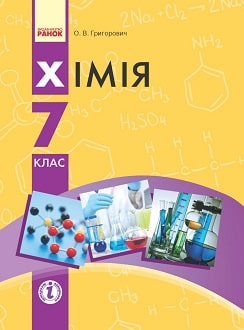 Хімія 7 клас Григорович 2024 та 2015