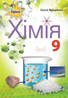 Хімія 9 клас Ярошенко 2022