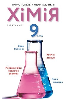 Хімія 9 клас Попель 2022