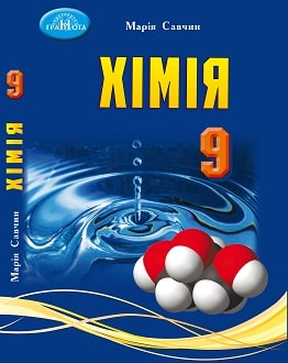 Хімія 9 клас Савчин 2022