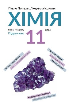 Хімія 11 клас Попель 2019