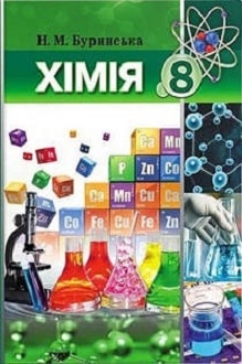 Хімія 8 клас Буринська 2016