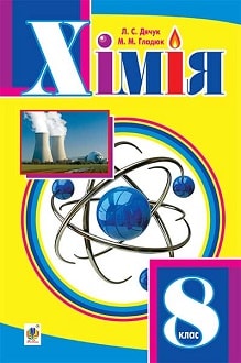 Хімія 8 клас Дячук 2016