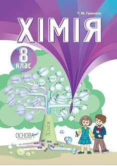 Хімія 8 клас Гранкіна 2016