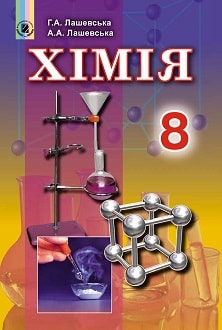 Хімія 8 клас Лашевська 2016
