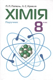Хімія 8 клас Попель 2016