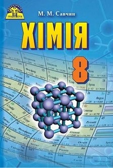 Хімія 8 клас Савчин 2016