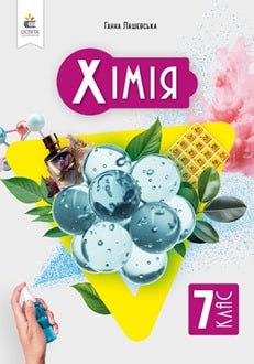 Хімія 7 клас Лашевська 2024