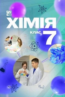 Хімія 7 клас Мідак 2024