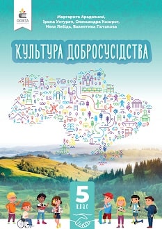 Культура добросусідства 5 клас Араджионі 2023
