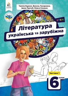 Література (українська та зарубіжна) 6 клас Яценко 2023