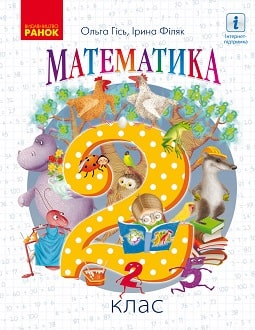 Математика 2 клас Гісь 2019