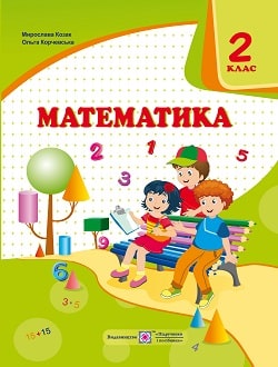 Математика 2 клас Козак 2019