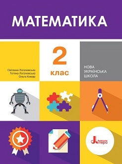 Математика 2 клас Логачевська 2019