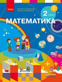 Математика 2 клас Скворцова 2019