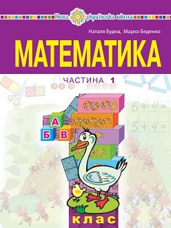 Математика 1 клас Будна 2023