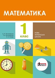 Математика 1 клас Логачевська 2018