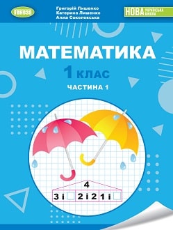 Математика 1 клас Лишенко 2023