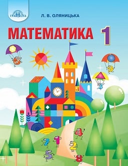 Математика 1 клас Оляницька 2018