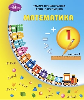 Математика 1 клас Прошкуратова 2023