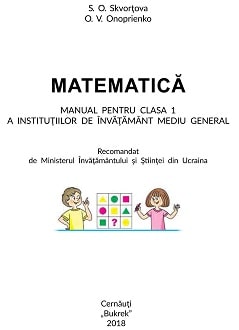 Математика 1 клас Скворцова 2018 молд