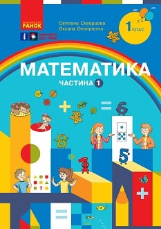 Математика 1 клас Скворцова 2023