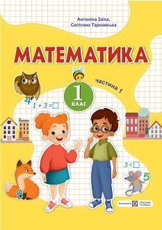 Математика 1 клас Заїка 2023