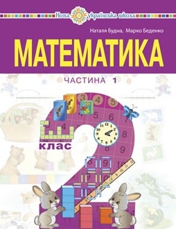 Математика 2 клас Будна 2024
