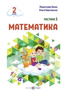 Математика 2 клас Козак 2024