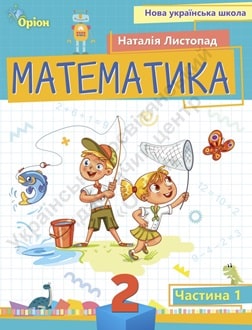 Математика 2 клас Листопад 2024