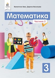 Математика 3 клас Бевз 2020 ч.2