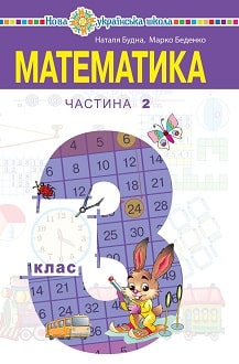 Математика 3 клас Будна 2020 ч.2
