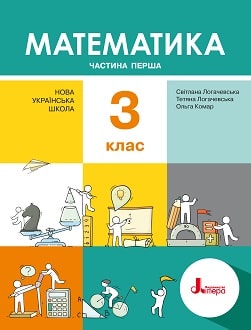 Математика 3 клас Логачевська 2020 ч.1