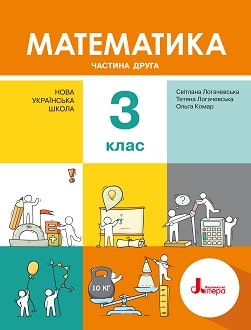 Математика 3 клас Логачевська 2020 ч.2