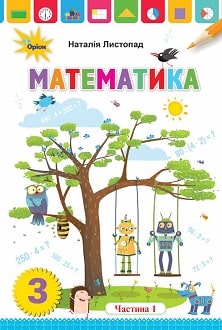 Математика 3 клас Листопад 2020 ч.1