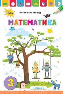 Математика 3 клас Листопад 2020 ч.2