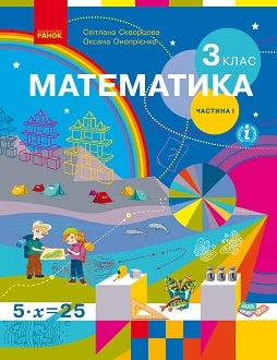 Математика 3 клас Скворцова 2020 ч.1