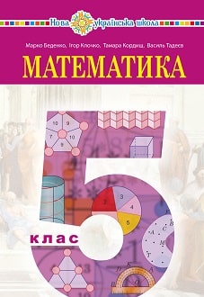 Математика 5 клас Беденко 2022