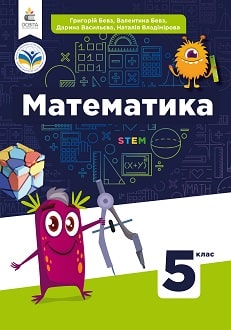 Математика 5 клас Бевз 2022