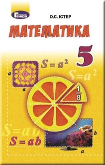 Математика 5 клас Істер 2018