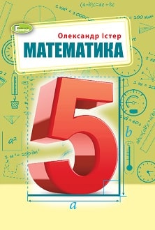 Математика 5 клас Істер 2022