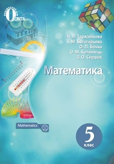 Математика 5 клас Тарасенкова 2018