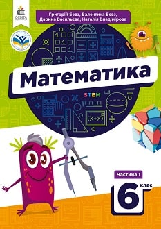 Математика 6 клас Бевз 2023