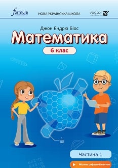 Математика 6 клас Біос 2023