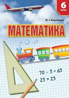 Математика 6 клас Королько 2020