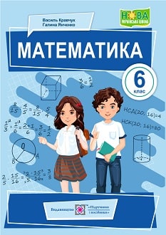 Математика 6 клас Кравчук 2023