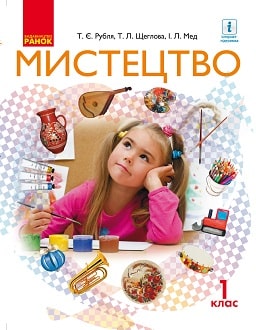 Мистецтво 1 клас Рубля 2018