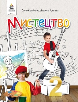 Мистецтво 2 клас Калініченко 2019 та 2024