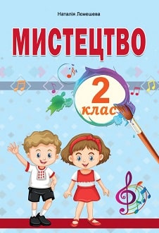 Мистецтво 2 клас Лємешева 2019 та 2024