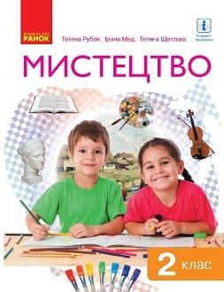 Мистецтво 2 клас Рубля 2019 та 2024